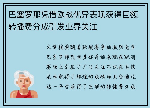 巴塞罗那凭借欧战优异表现获得巨额转播费分成引发业界关注