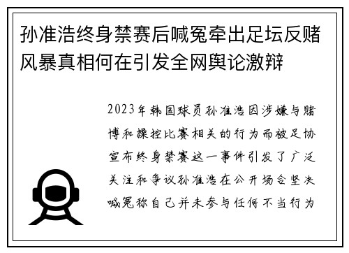 孙准浩终身禁赛后喊冤牵出足坛反赌风暴真相何在引发全网舆论激辩