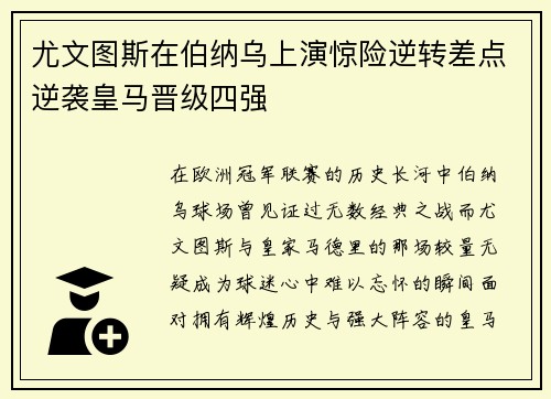 尤文图斯在伯纳乌上演惊险逆转差点逆袭皇马晋级四强