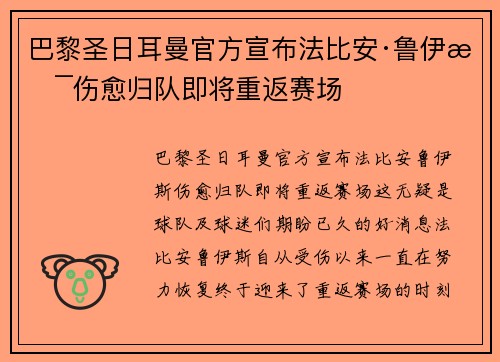 巴黎圣日耳曼官方宣布法比安·鲁伊斯伤愈归队即将重返赛场