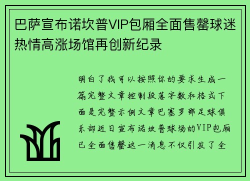巴萨宣布诺坎普VIP包厢全面售罄球迷热情高涨场馆再创新纪录 巴萨宣布诺坎普VIP包厢全面售罄球迷热情高涨场馆再创新纪录