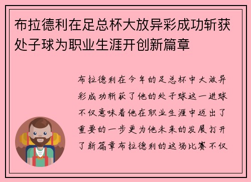 布拉德利在足总杯大放异彩成功斩获处子球为职业生涯开创新篇章