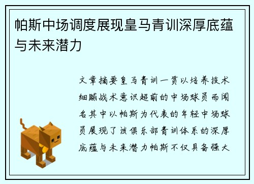 帕斯中场调度展现皇马青训深厚底蕴与未来潜力