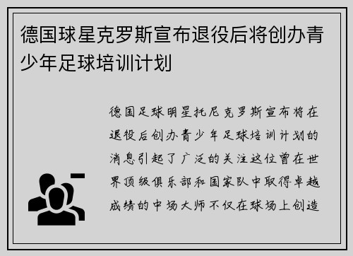 德国球星克罗斯宣布退役后将创办青少年足球培训计划
