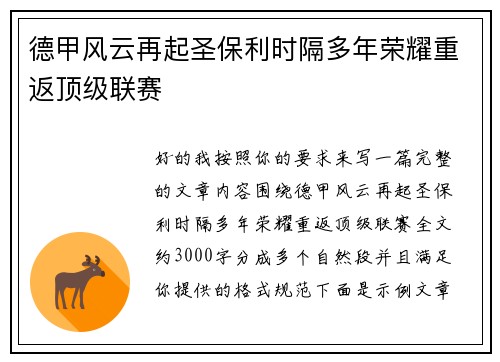 德甲风云再起圣保利时隔多年荣耀重返顶级联赛