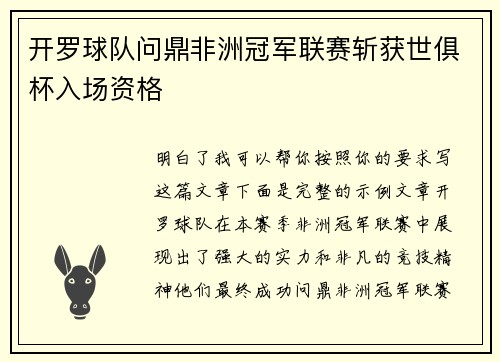 开罗球队问鼎非洲冠军联赛斩获世俱杯入场资格 开罗球队问鼎非洲冠军联赛斩获世俱杯入场资格