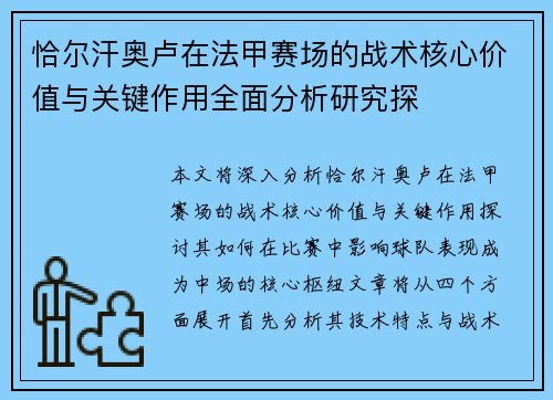 恰尔汗奥卢在法甲赛场的战术核心价值与关键作用全面分析研究探