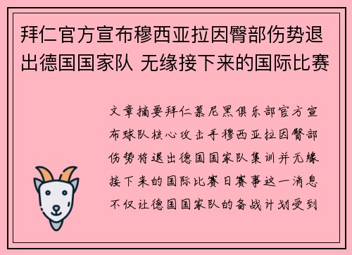 拜仁官方宣布穆西亚拉因臀部伤势退出德国国家队 无缘接下来的国际比赛
