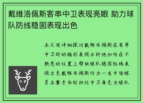 戴维洛佩斯客串中卫表现亮眼 助力球队防线稳固表现出色 戴维洛佩斯客串中卫表现亮眼 助力球队防线稳固表现出色