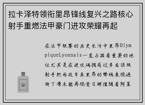拉卡泽特领衔里昂锋线复兴之路核心射手重燃法甲豪门进攻荣耀再起