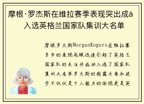 摩根·罗杰斯在维拉赛季表现突出成功入选英格兰国家队集训大名单