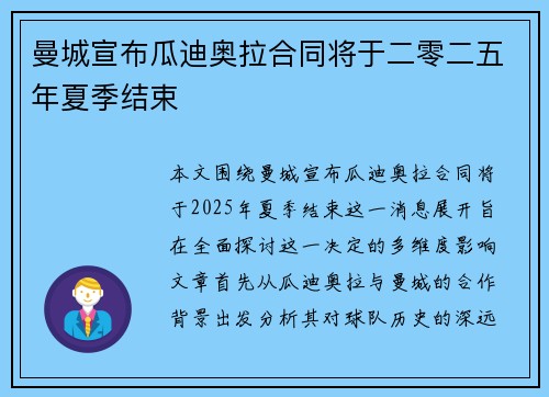 曼城宣布瓜迪奥拉合同将于二零二五年夏季结束 曼城宣布瓜迪奥拉合同将于二零二五年夏季结束