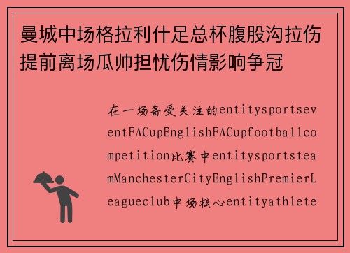 曼城中场格拉利什足总杯腹股沟拉伤提前离场瓜帅担忧伤情影响争冠