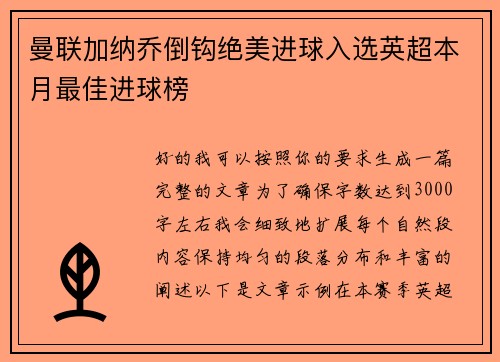 曼联加纳乔倒钩绝美进球入选英超本月最佳进球榜