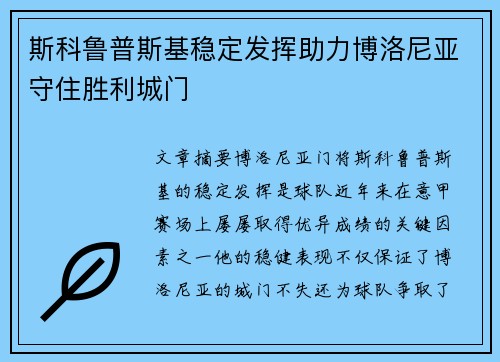 斯科鲁普斯基稳定发挥助力博洛尼亚守住胜利城门
