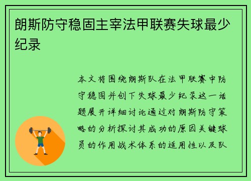 朗斯防守稳固主宰法甲联赛失球最少纪录