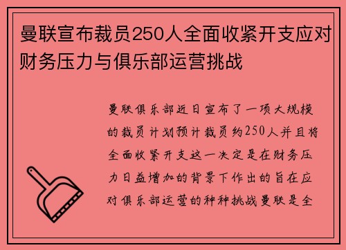 曼联宣布裁员250人全面收紧开支应对财务压力与俱乐部运营挑战