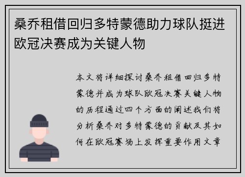 桑乔租借回归多特蒙德助力球队挺进欧冠决赛成为关键人物