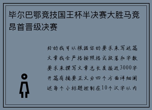 毕尔巴鄂竞技国王杯半决赛大胜马竞昂首晋级决赛