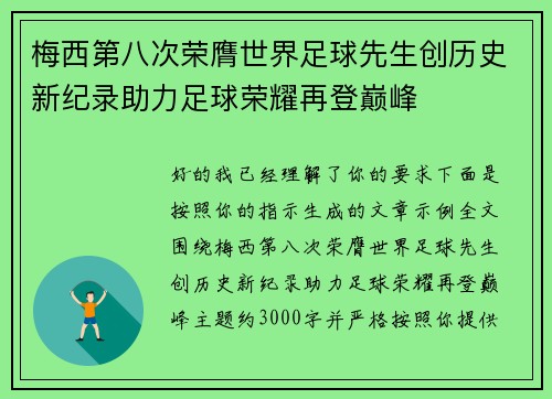梅西第八次荣膺世界足球先生创历史新纪录助力足球荣耀再登巅峰