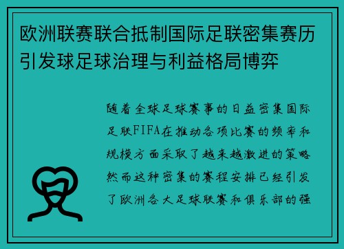 欧洲联赛联合抵制国际足联密集赛历引发球足球治理与利益格局博弈