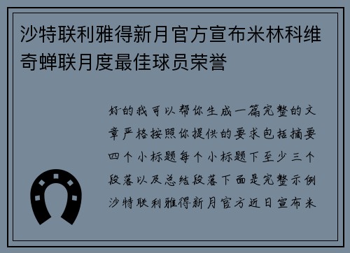 沙特联利雅得新月官方宣布米林科维奇蝉联月度最佳球员荣誉
