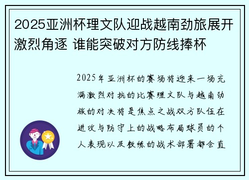 2025亚洲杯理文队迎战越南劲旅展开激烈角逐 谁能突破对方防线捧杯