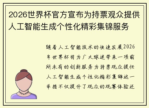 2026世界杯官方宣布为持票观众提供人工智能生成个性化精彩集锦服务