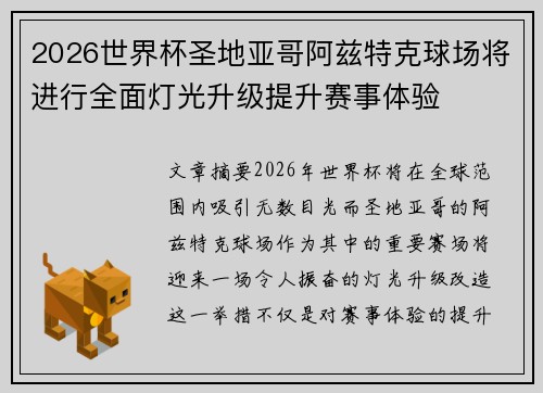 2026世界杯圣地亚哥阿兹特克球场将进行全面灯光升级提升赛事体验