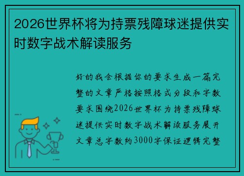 2026世界杯将为持票残障球迷提供实时数字战术解读服务