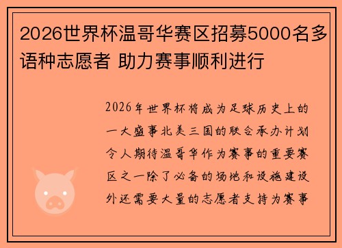 2026世界杯温哥华赛区招募5000名多语种志愿者 助力赛事顺利进行