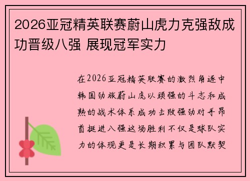 2026亚冠精英联赛蔚山虎力克强敌成功晋级八强 展现冠军实力