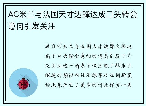 AC米兰与法国天才边锋达成口头转会意向引发关注