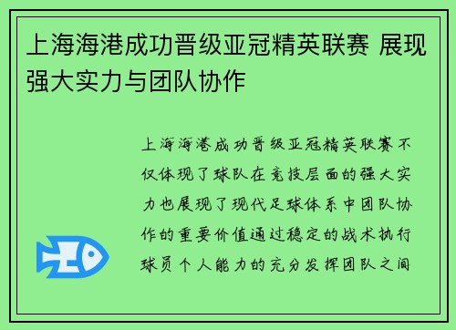 上海海港成功晋级亚冠精英联赛 展现强大实力与团队协作