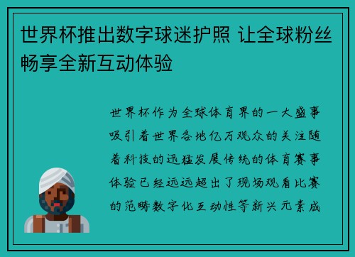 世界杯推出数字球迷护照 让全球粉丝畅享全新互动体验
