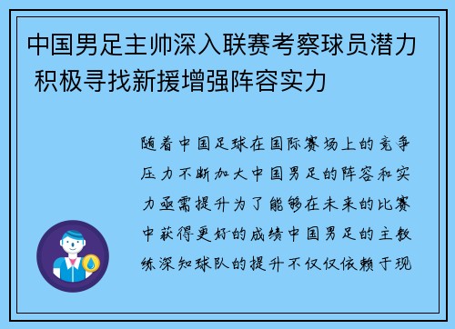 中国男足主帅深入联赛考察球员潜力 积极寻找新援增强阵容实力