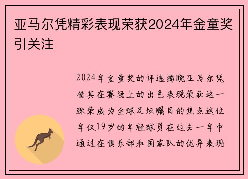 亚马尔凭精彩表现荣获2024年金童奖引关注