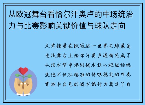 从欧冠舞台看恰尔汗奥卢的中场统治力与比赛影响关键价值与球队走向 从欧冠舞台看恰尔汗奥卢的中场统治力与比赛影响关键价值与球队走向