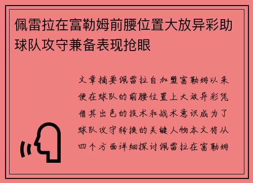 佩雷拉在富勒姆前腰位置大放异彩助球队攻守兼备表现抢眼
