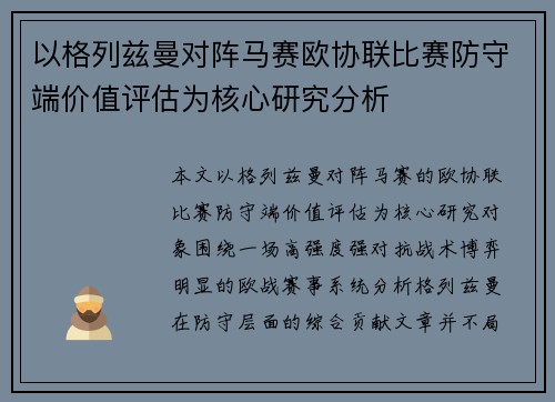 以格列兹曼对阵马赛欧协联比赛防守端价值评估为核心研究分析
