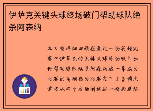 伊萨克关键头球终场破门帮助球队绝杀阿森纳