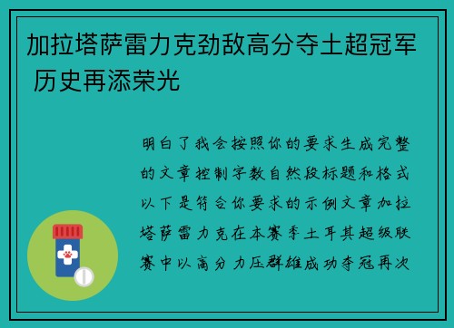 加拉塔萨雷力克劲敌高分夺土超冠军 历史再添荣光