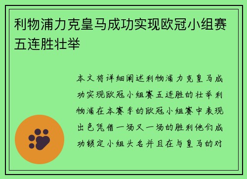 利物浦力克皇马成功实现欧冠小组赛五连胜壮举