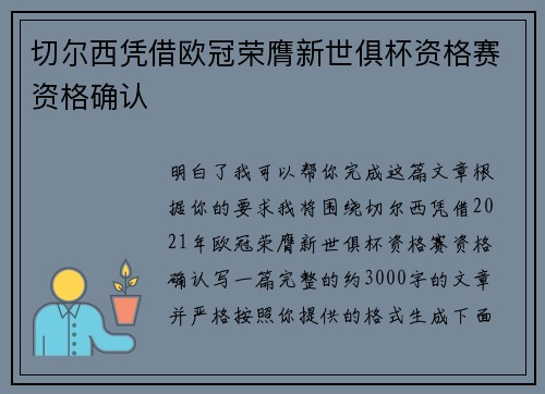 切尔西凭借欧冠荣膺新世俱杯资格赛资格确认