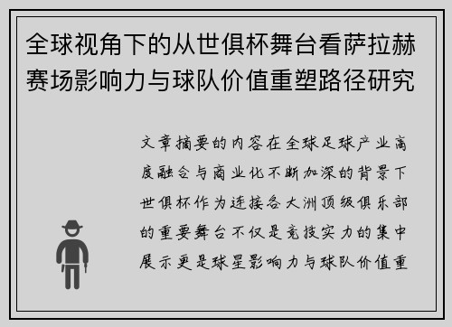 全球视角下的从世俱杯舞台看萨拉赫赛场影响力与球队价值重塑路径研究