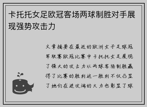 卡托托女足欧冠客场两球制胜对手展现强势攻击力