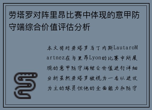 劳塔罗对阵里昂比赛中体现的意甲防守端综合价值评估分析 劳塔罗对阵里昂比赛中体现的意甲防守端综合价值评估分析