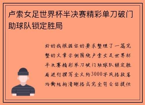 卢索女足世界杯半决赛精彩单刀破门助球队锁定胜局