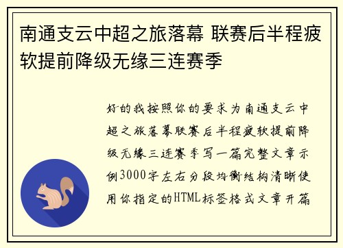 南通支云中超之旅落幕 联赛后半程疲软提前降级无缘三连赛季