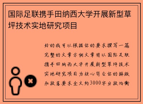 国际足联携手田纳西大学开展新型草坪技术实地研究项目